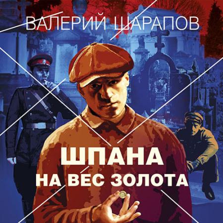 Шарапов Валерий - Шпана на вес золота (Аудиокнига)