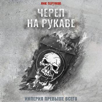 постер к Перумов Ник - Империя превыше всего. Череп на рукаве (Аудиокнига)