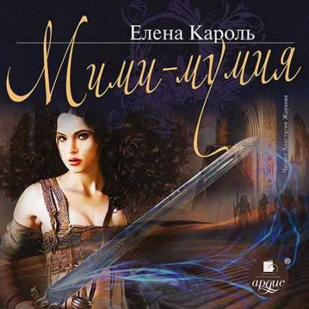 Кароль Елена - Мими - мумия (Аудиокнига)