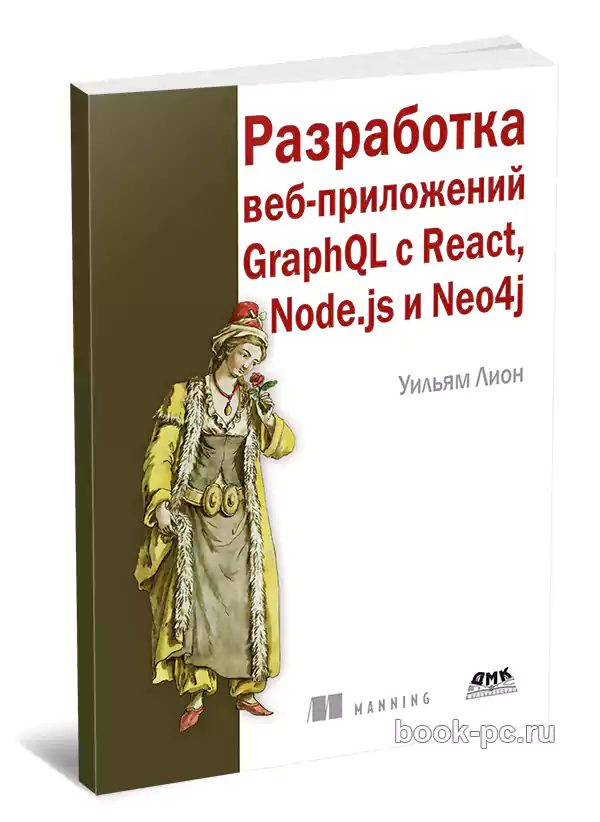 Разработка веб-приложений GraphQL с React, Node.js и Neo4j