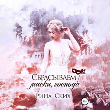 Ских Рина - Сбрасываем маски, господа (Аудиокнига)