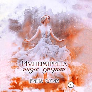 постер к Ских Рина - Императрица после смерти (Аудиокнига)