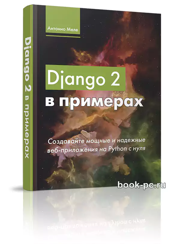 Django 2 в примерах