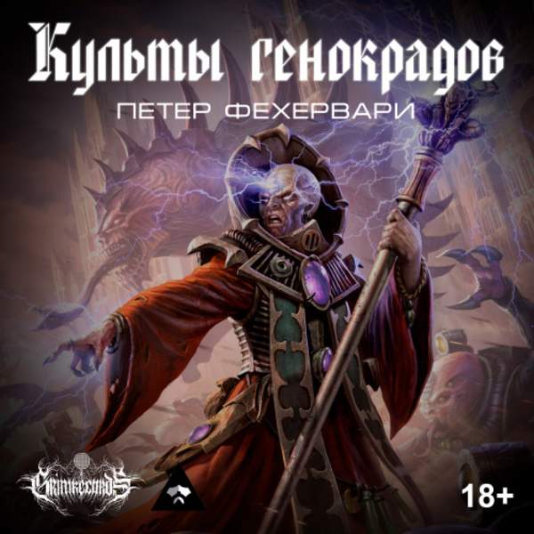 Петер Фехервари - Культы генокрадов (Аудиокнига)