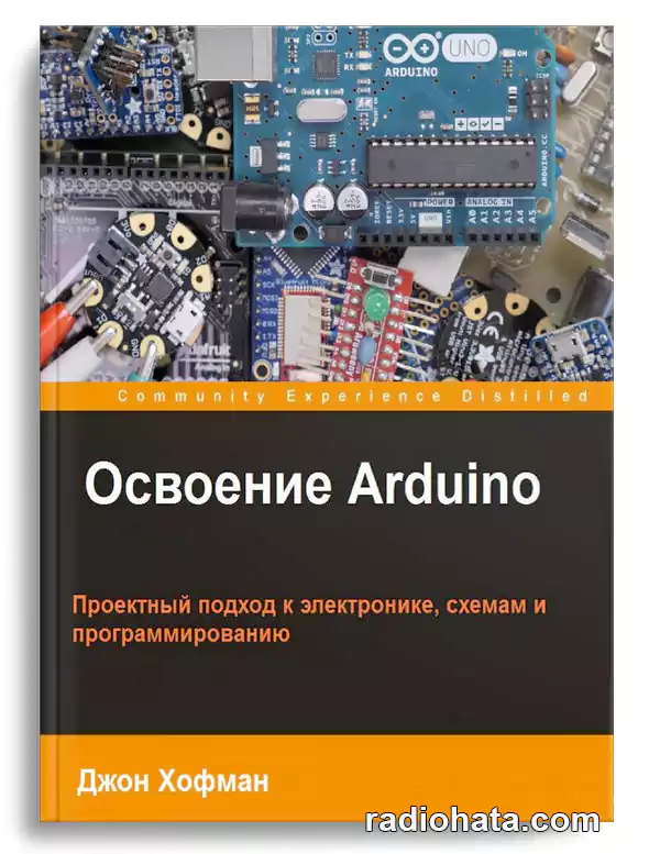Хофман Д. Освоение Arduino (+коды)