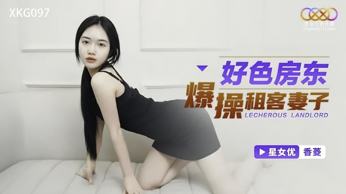 Xiang Ling - Horny Landlord Fucks Tenant's Wife. (Star Unlimited Movie) [XKG-097] [uncen] [2023 г., All Sex, Blowjob, 720p]