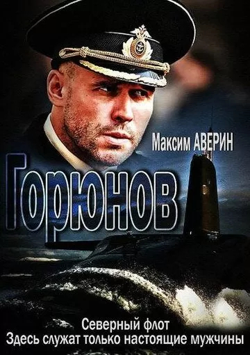 Горюнов [1-2 сезон] (2013-2020) WEBRip