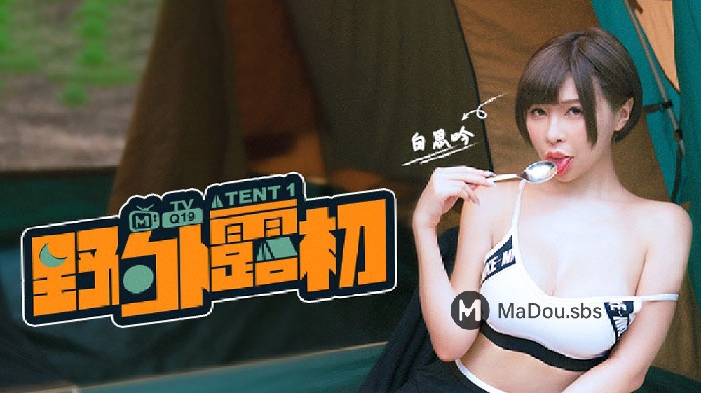 Bai Siyin - The First Day in the Wild EP1 / TENT1 [MTVQ19] (Madou Media) [uncen] [2022 г., All Sex, Blowjob, Big Tits, 1080p]