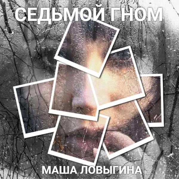 Маша Ловыгина - Седьмой гном (Аудиокнига)