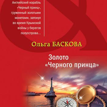 постер к Баскова Ольга - Золото «Черного принца» (Аудиокнига)