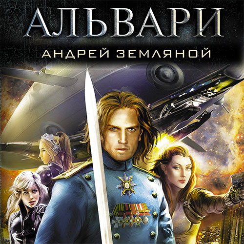 Земляной Андрей - Альвари (Аудиокнига) 2022