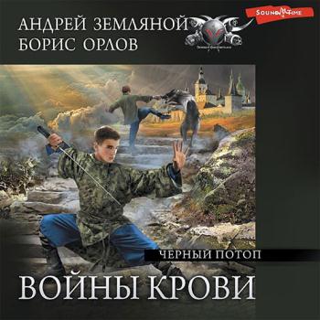 постер к Земляной Андрей, Орлов Борис - Войны крови. Чёрный потоп (Аудиокнига)