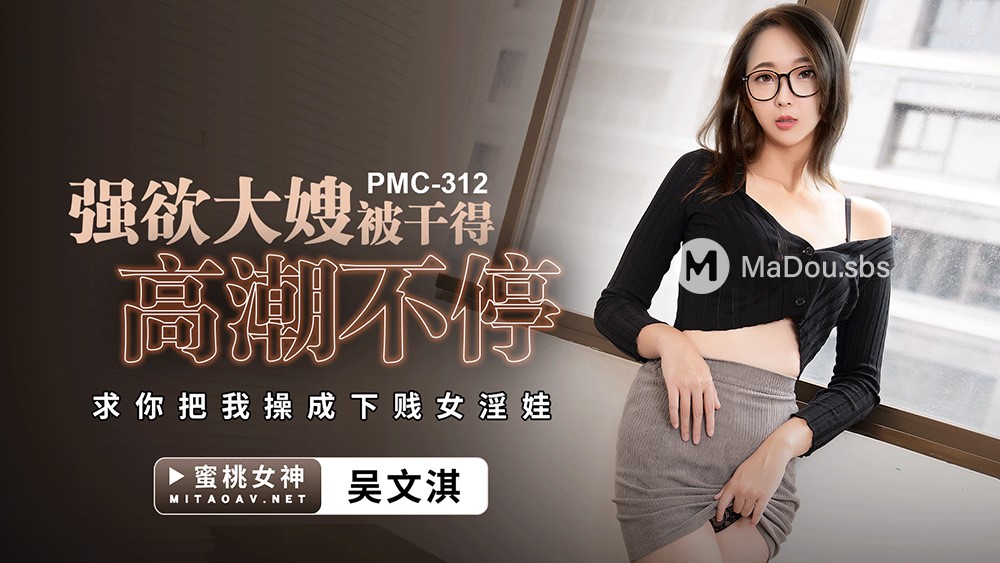 Wenqi Wu - Lusty sister-in-law gets fucked non-stop. (Peach Media) [PMC-312] [uncen] [2022 г., All Sex, BlowJob, 608p]