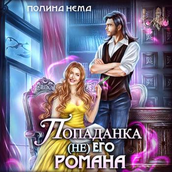 постер к Нема Полина - Попаданка не его романа (Аудиокнига)