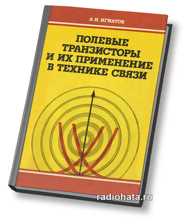 Полевая н м. А.Н.Игнатов. Полевые транзисторы и их применение. 2-Е издание. Российские полевые транзисторы. Игнатов.