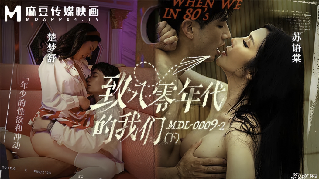 Chu Mengshu & Su Yutang - When We In 80's Part 2: Youthful Lust and Confusion (Madou Media) [MDL-0009-2] [uncen] [2023 г., All Sex, Blowjob, Big Tits, 1080p]