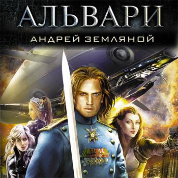 постер к Земляной Андрей - Альвари (Аудиокнига)