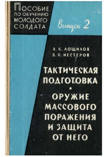 Пособие по обучению молодого солдата. Выпуск 2. Тактическая подготовка. Оружие массового поражения и защита от него