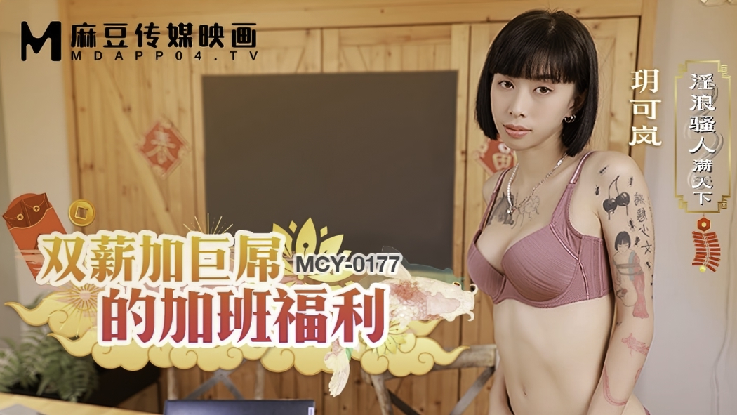 Yue Kelan - Overtime benefits with double salary and huge dick. (Madou Media) [MCY-0177] [uncen] [2023 г., All Sex, Blowjob, 1080p]