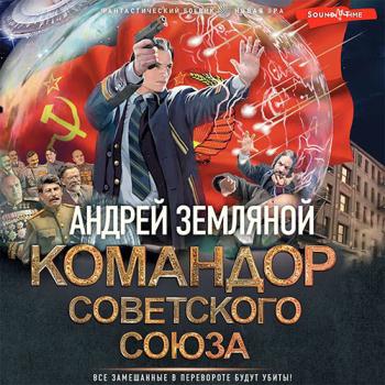 постер к Земляной Андрей - Командор Советского Союза (Аудиокнига)