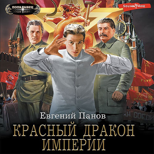 Панов Евгений - Красный Дракон Империи (Аудиокнига) 2022