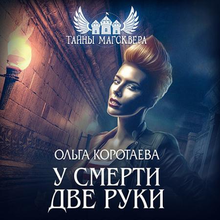 Коротаева Ольга - Тайны Магсквера. У смерти две руки (Аудиокнига)