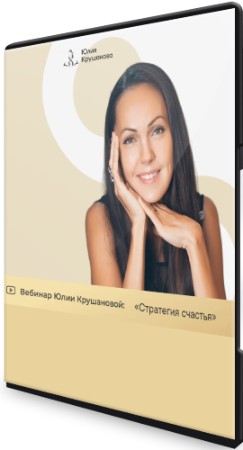 Юлия Крушанова - Стратегия счастья (2023) Вебинар