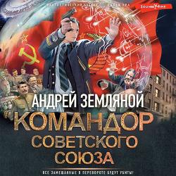 Командор Советского Союза (Аудиокнига)
