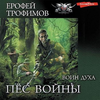 постер к Трофимов Ерофей - Пёс войны. Воин духа (Аудиокнига)