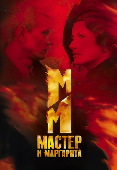 Mistrz i Małgorzata / Master i Margarita (2005) {Miniserial} PL.DVDRip.XviD-NN / Lektor PL