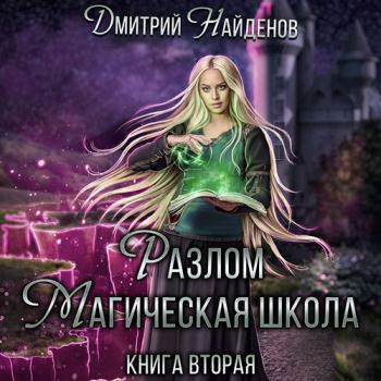 постер к Найденов Дмитрий - Разлом. Магическая школа (Аудиокнига)