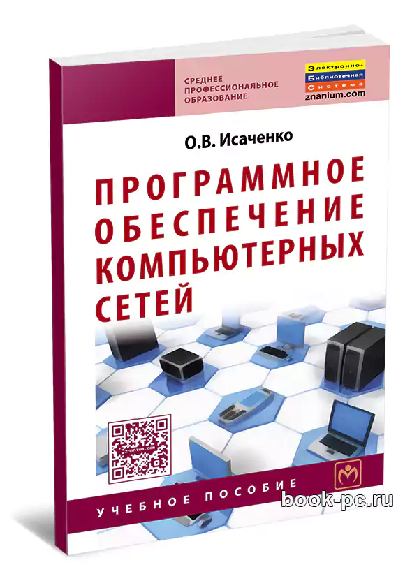 Программное обеспечение компьютерных сетей, 2-е изд.