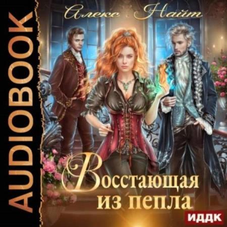 Найт Алекс - Восстающая из пепла (Аудиокнига)