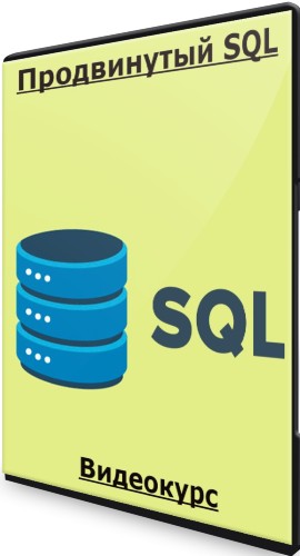 Продвинутый SQL (2023) Видеокурс