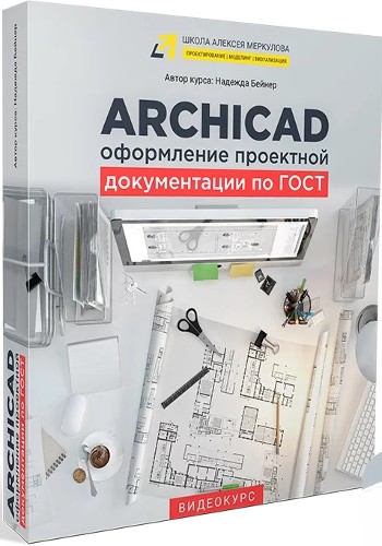 Оформление проектной документации в ArchiCAD по ГОСТ (2020) Видеокурс