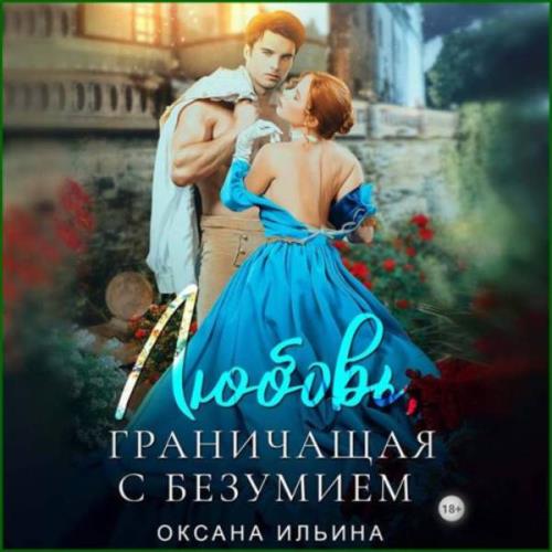 Ильина Оксана - Любовь, граничащая с безумием (Аудиокнига) 