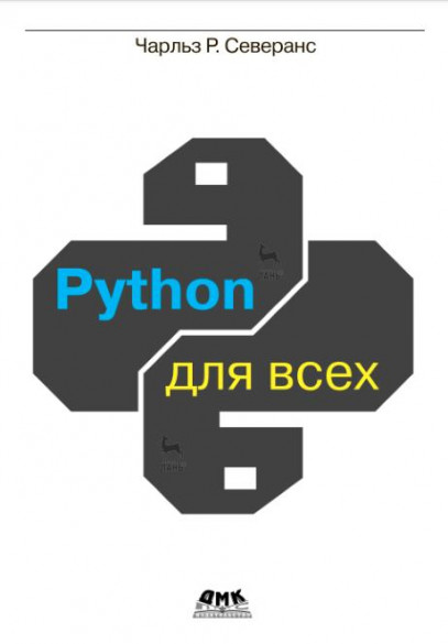 Python для всех /Северанс Ч. Р./ (2022)