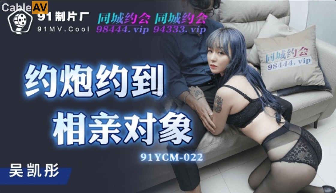 Wu Kaitong - Make an appointment with a blind date. (Jelly Media) [91YCM-022] [uncen] [2022 г., All Sex, Blowjob, 1080p]