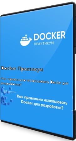 Docker Практикум (2022) Видеокурс