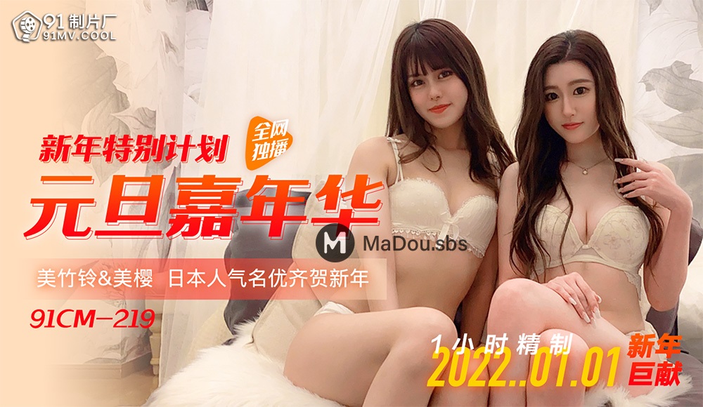 Mei Ying & Mei Zuling - New Year's Day Carnival. (Jelly Media) [91CM-219] [uncen] [2022 г., All Sex, BlowJob, Threesome, 1080p]
