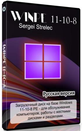 WinPE 11-10-8 Sergei Strelec 2023.02.02 Русская версия