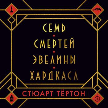 постер к Тёртон Стюарт - Семь смертей Эвелины Хардкасл (Аудиокнига) читает А. Воронов