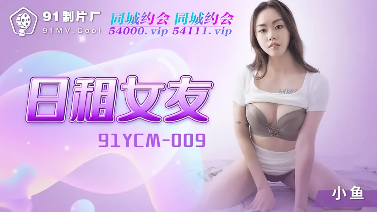 Xiao Yu - Daily Rental Girlfriend. (Jelly Media) [91YCM-009] [uncen] [2022 г., All Sex, Blowjob, 1080p]