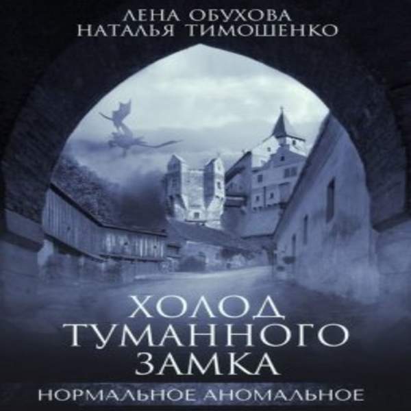 Обухова Лена, Тимошенко Наталья - Холод туманного замка (Аудиокнига) декламатор Бранд Екатерина