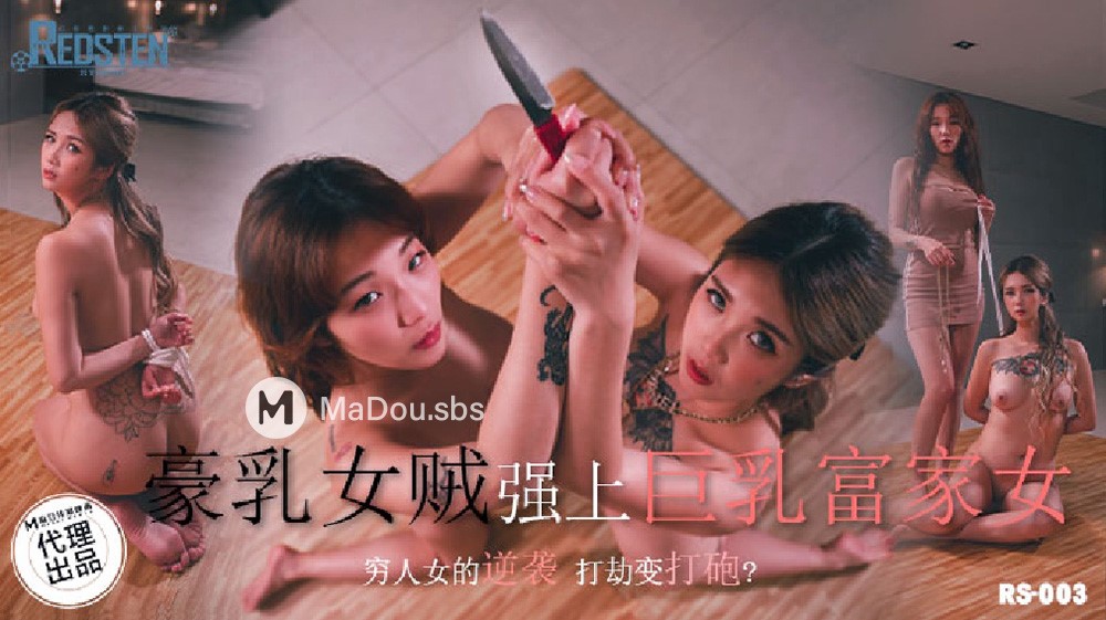 Meng Ruoyu & Jinbao Na - Busty female thief rapes rich busty girl. (Madou Media) [RS-003] [uncen] [2022 г., Lesbian, Big Tits, 1080p]