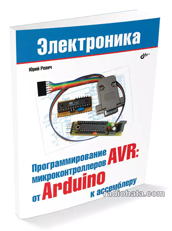 Ревич Ю. Программирование микроконтроллеров AVR: от Arduino к ассемблеру
