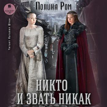 Ром Полина - Никто и звать никак  (Аудиокнига)