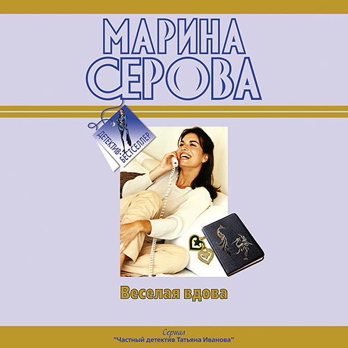 Серова Марина - Весёлая вдова (Аудиокнига) 2022