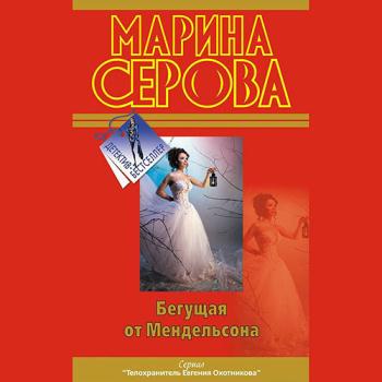 Серова Марина - Бегущая от Мендельсона (Аудиокнига)