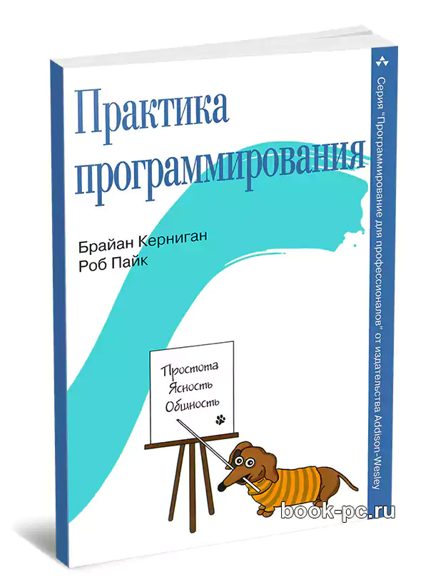 Керниган язык программирования. Практика программирования. Брайан Керниган язык программирования с. Язык программирования си Брайан Керниган книга. Брайан Керниган.